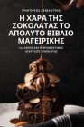 Η ΧΑΡΑ ΤΗΣ ΣΟΚΟΛΑΤΑΣ ΤΟ ΑΠΟΛΥ& By Λειβαδ^ Cover Image