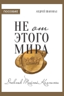 Not of This World (Journal Russian edition): Не от этого мира (п&# By Andrey Shapoval Cover Image