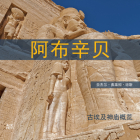 Abu Simbel (Chinese Edition): A Short Guide to the Temples By Nigel Fletcher-Jones Cover Image