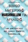 ΒΙΒΛΙΟ ΜΑΓΕΙΡΙΚΗΣ Marshmallow ΓΙΑ ΑΡΧ	 By Μανιάκ&#95 Cover Image