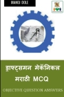 Draughtsman Mechanical Marathi MCQ / ड्राफ्ट्समन मेकॅन Cover Image