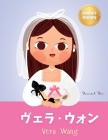 ヴェラ・ウォン (Vera Wang): Bilingual Japanese-English Children's Biography Book (Written in Hiragana, Katak By Yeonsil Yoo, Riko Hibino (Translator), Noor Zaki (Illustrator) Cover Image