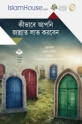 কীভাবে আপনি জান্নাত লাভ ক Cover Image