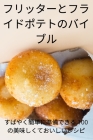 フリッターとフライドポテトのバイブル By 春香 田辺 Cover Image