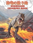 恐竜の塗り絵 Dinosaur Coloring Book: 60の愛らしい、大人と Cover Image