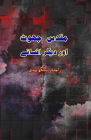 Muqaddas Jhoot aur diigar Afsane: (Short Stories) Cover Image