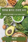 염증을 줄이는 건강한 요리: 멋진 맛과 함께 Ꮜ By 세라 김 Cover Image