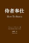 Jisya Hoshi: How to Serve By Dom Matthew Britt O. S. B., Hajime Kato (Translator) Cover Image