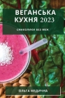 Веганська кухня 2023: Смакол&# By Веган&#108 Cover Image