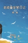 How an Aged Kidult Learns Piano (Volume 1): 老顽童学琴日记：第一集 By Zhai Chong Sheng, 翟崇生, 熊慧 Cover Image
