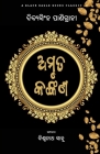 Amruta Kankana By Dibyasingha Panigrahi, Biswanath Sahu (Editor) Cover Image