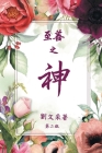 God is Good (CHINESE VERSION) By Margaret Liu Collins Cover Image