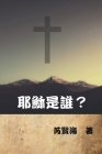 耶穌是誰？: Who is Jesus? Cover Image