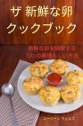 ザ 新鮮な卵 クックブック By ユージーン Cover Image