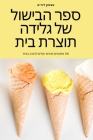 ספר הבישול של גלידה תוצרת By עצמון &#15 Cover Image