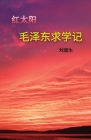 毛泽东求学记 (Mao Zedong 's Schooldays) By George Liu Cover Image