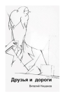 Друзья и дороги By Vitaly Nishanov, Galina Nishanova (Editor), Anzhela Nishanova (Editor) Cover Image