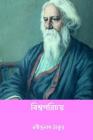 Biswaparichay ( Bengali Edition ) By Rabindranath Tagore Cover Image