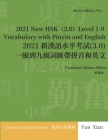 Traditional Chinese Edition 2021 New HSK（3.0） Level 1-9 Vocabulary with Pinyin and English: 2021 新漢語水平 By Yun Xian Cover Image