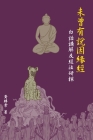 未曾有說因緣經，白話講解及經法研探 By Sheng Chang Hwang, Buddha Sakyamuni, Society of Ksitigarbha Studies (Editor) Cover Image