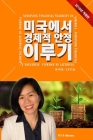 Achieving Financial Stability in America (Korean - 2019 Ed. ) By Misook Yu Cover Image