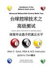 Advanced Billiard Ball Control Skills Test (Chinese): Genuine Ability Confirmation for Dedicated Players By Allan P. Sand, Gerry Chen (Translator) Cover Image