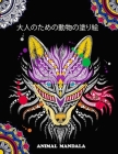 大人のための動物の塗り絵 animal mandala: マンダラÔ By Sakura Eri Cover Image