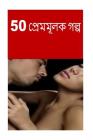 50 Erotic Stories (Bengali) Cover Image