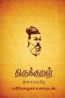 Thirukkural: With Parimezhagar Commentary By Thiruvalluvar , Parimezhagar  (Translator) Cover Image