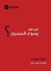 Who is Jesus? (Arabic) Cover Image