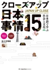 Japan Up Close: 15 Lessons on Society and Culture in Japanese By Mizue Sasaki Cover Image