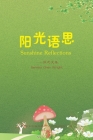 阳光语思 (Sunshine Reflections, Chinese Edition） By Serena Chen Wright Cover Image