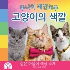주니어 레인보우, 고양이의 색깔: 젊은 마음에 Cover Image