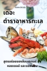 เดอะ ตำราอาหารทะเล By วรเทพ &#36 Cover Image