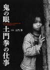 The Photography of Domon Ken: An Indefatigable Soul By Ken Domon Cover Image