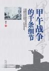 甲午战争的千条细节 The Countless Details about the Sino-Japanese War By Jiang Feng Cover Image