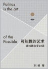 可能性的艺术：比较政治学30讲 By 刘瑜 Cover Image