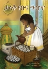 The Big Buna Bash (Amharic Edition) By Sara C. Arnold, Roberta Malasomma (Illustrator) Cover Image