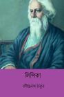 Lipika ( Bengali Edition ) By Rabindranath Tagore Cover Image