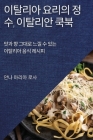 이탈리아 요리의 정수, 이탈리안 쿡북: 맛과 ᕝ By 안Ǆ 아 로사 Cover Image