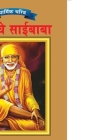 Sai Baba in Marathi By O. P. Jha Cover Image
