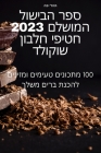ספר הבישול המושלם 2023 חטיפי & By תהל יפ&#14 Cover Image