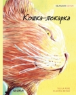 Кошка-лекарка: Belarusian Edition of The Healer Cat By Tuula Pere, Klaudia Bezak (Illustrator), Diana Akishyna (Translator) Cover Image