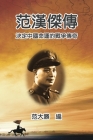 A Biography of Fan Hanjie: 范漢傑傳：決定中國命運的戰爭ࠑ Cover Image