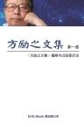 Fang Li-Zhi Collection (Vol 1): 方励之文集（一：全六卷） Cover Image