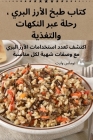 كتاب طبخ الأرز البري ، رح  Cover Image