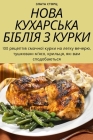 НОВА КУХАРСЬКА БІБЛІЯ З К By Злата 
 Cover Image