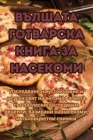 ВЪЛШАТА ГОТВАРСКА КНИГА By Росицk Cover Image