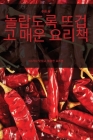 놀랍도록 뜨겁고 매운 요리책 By 주희 육 Cover Image