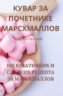 КУВАР ЗА ПОЧЕТНИКЕ МАРСХ By Вучен &#10 Cover Image